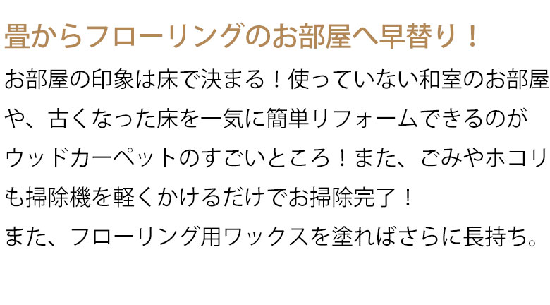 天然木 無垢材のウッドカーペット 抗菌加工でお子様やペットも安心