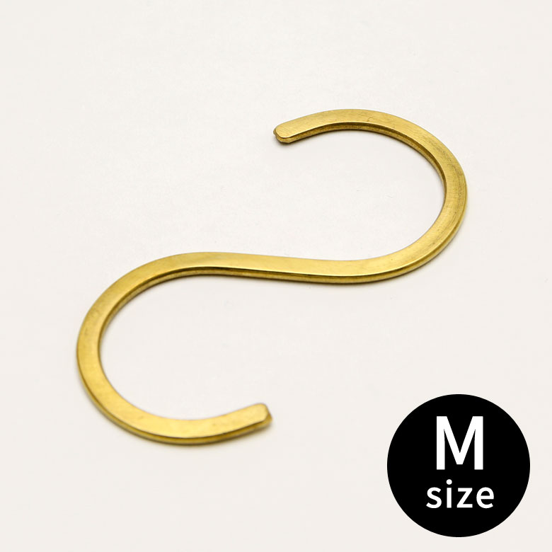 真鍮のS字フック Mサイズ
