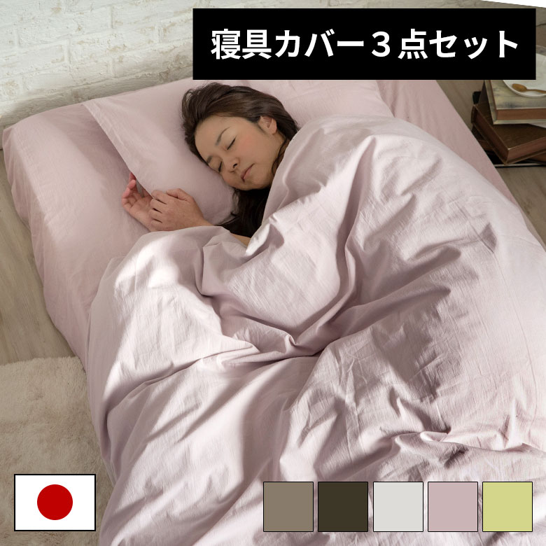 寝具カバー３点セット