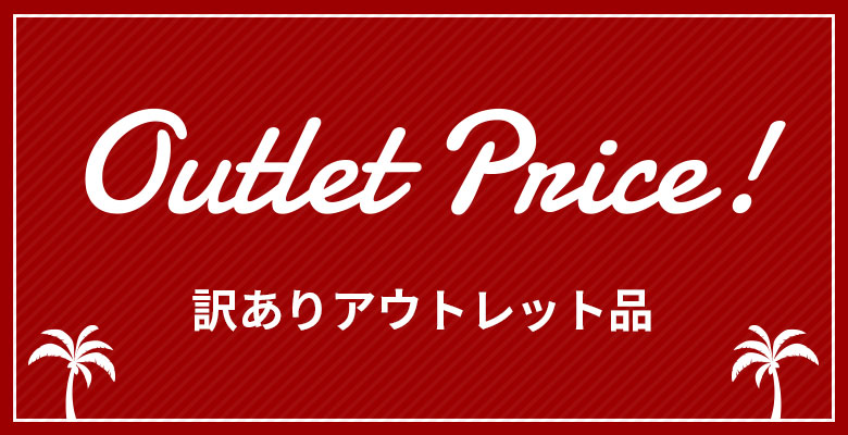 訳ありアウトレット商品