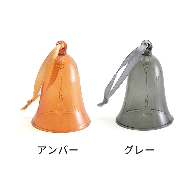 ガラスのオーナメント　ベル L[アンバー/グレー]