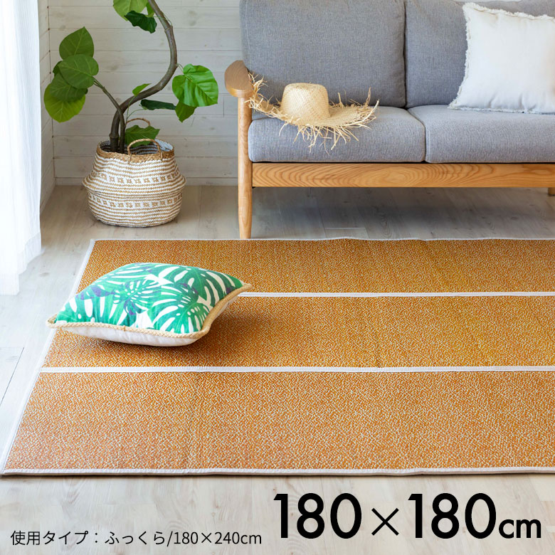 180cm×180cmい草ラグ
