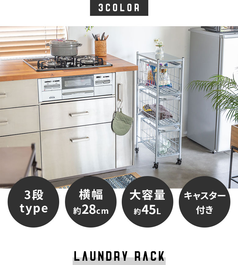 スチール製スリムなランドリーラック