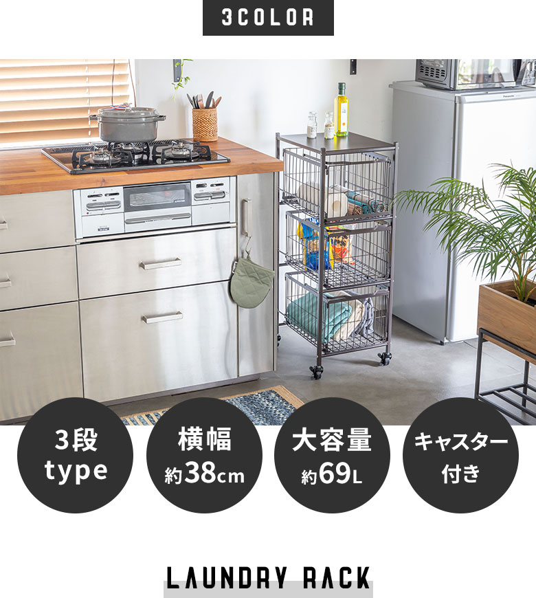 スチール製スリムなランドリーラック