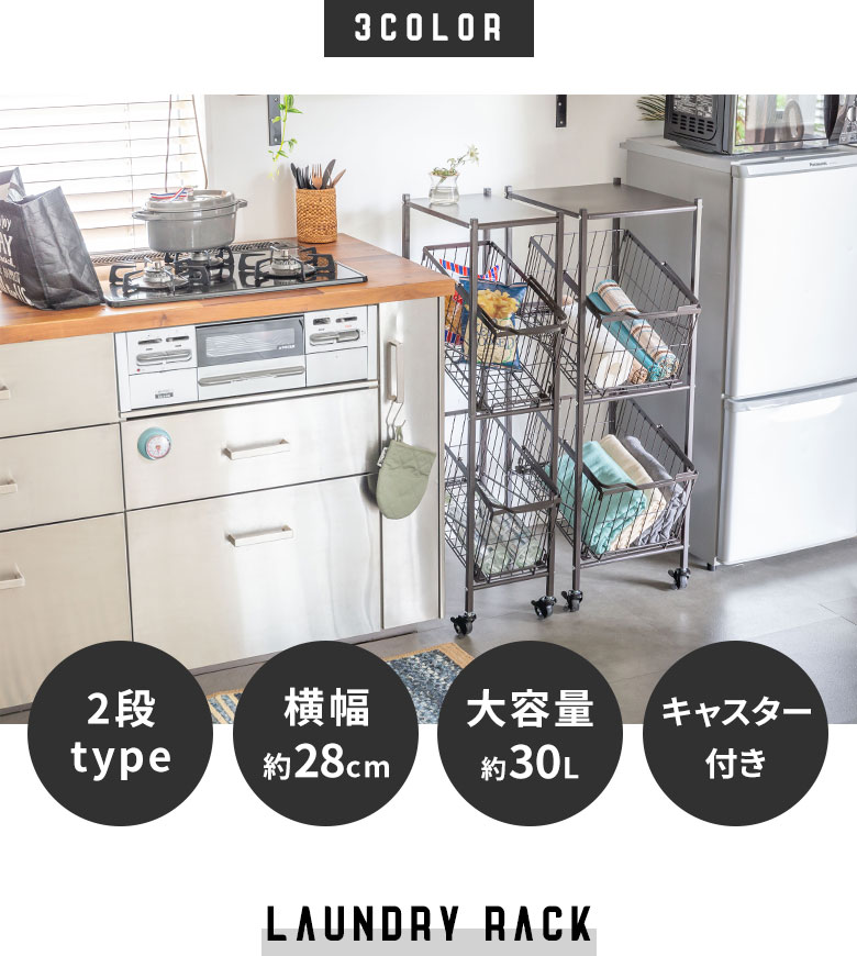 スチール製スリムなランドリーラック
