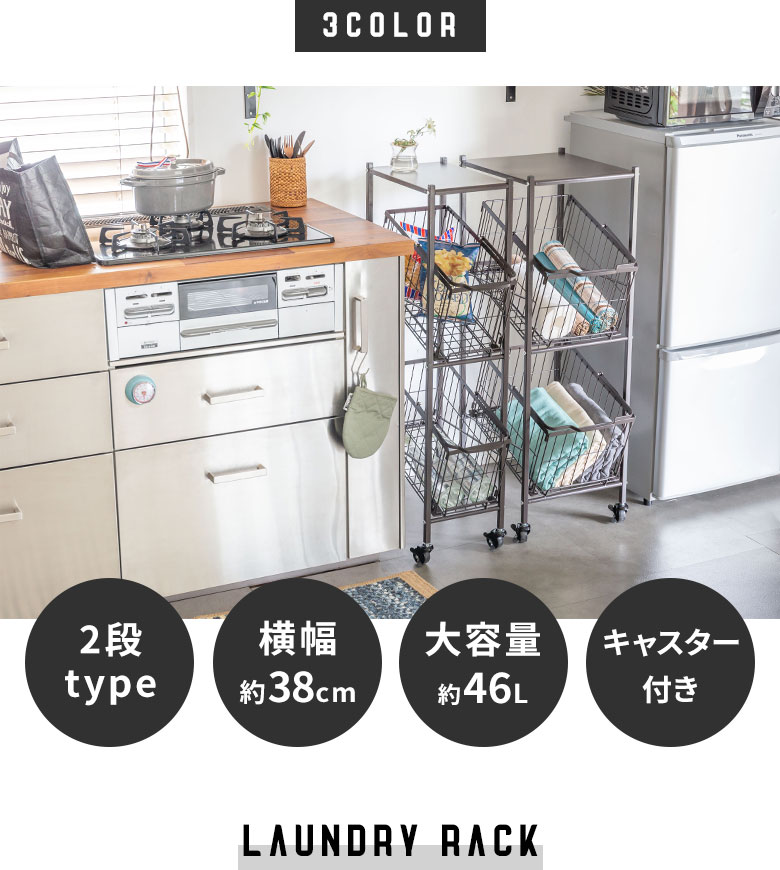 スチール製スリムなランドリーラック