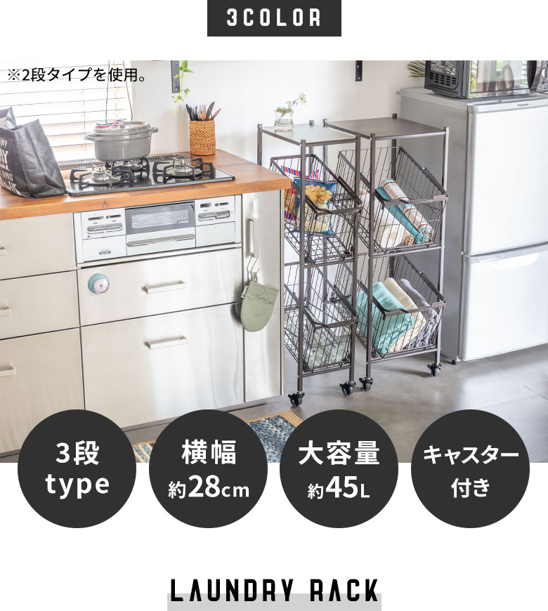 スチール製スリムなランドリーラック