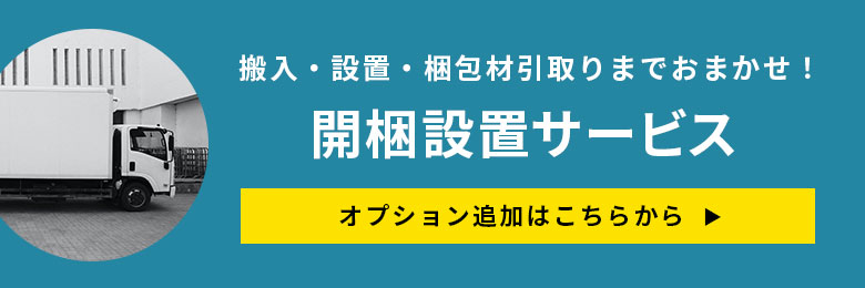 大型商品開梱設置便ですべておまかせ
