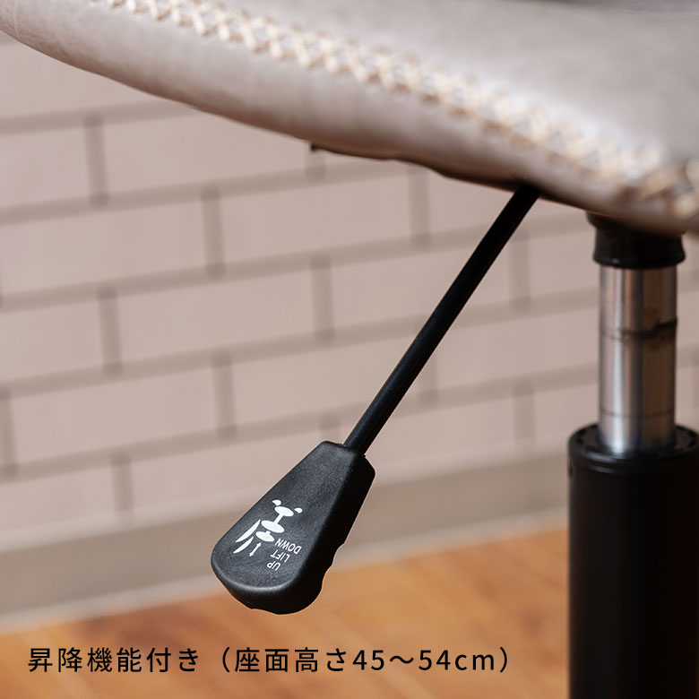 昇降機能付きで、座面の高さは45~54cmに調節可能