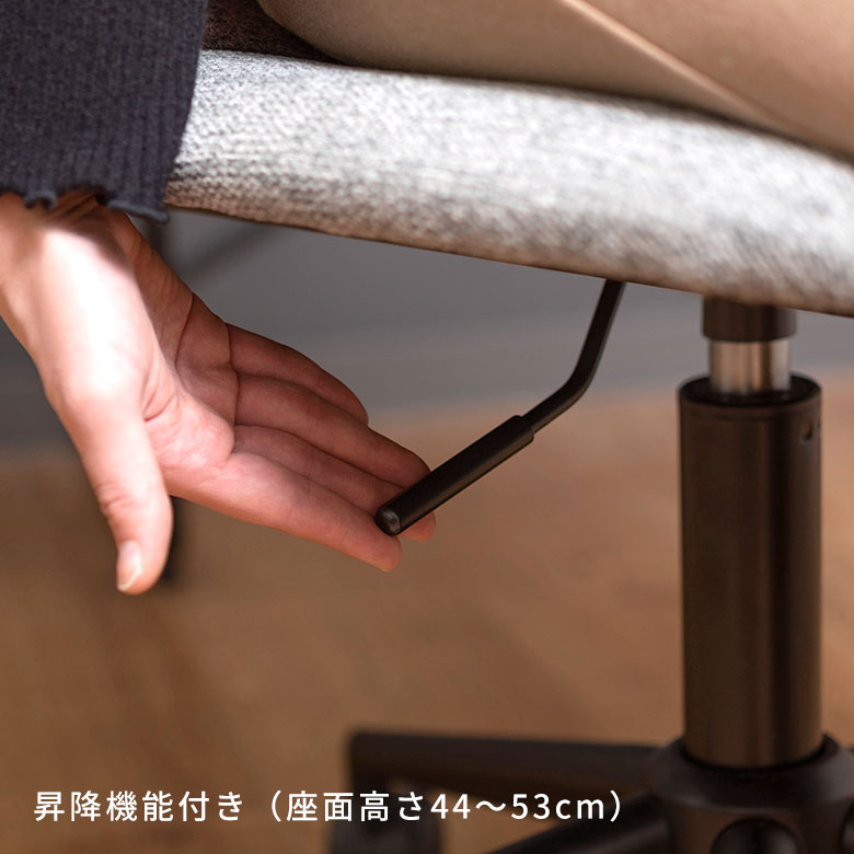 昇降機能付きで、座面の高さは44~53cmに調節可能