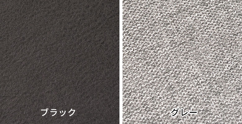 ブラックはクロスレザー、グレーはファブリックです