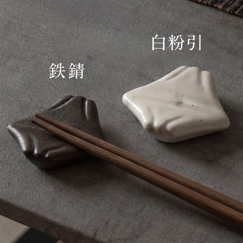 信楽焼 逆さ富士 箸置き 鉄錆 ホワイト 2食展開