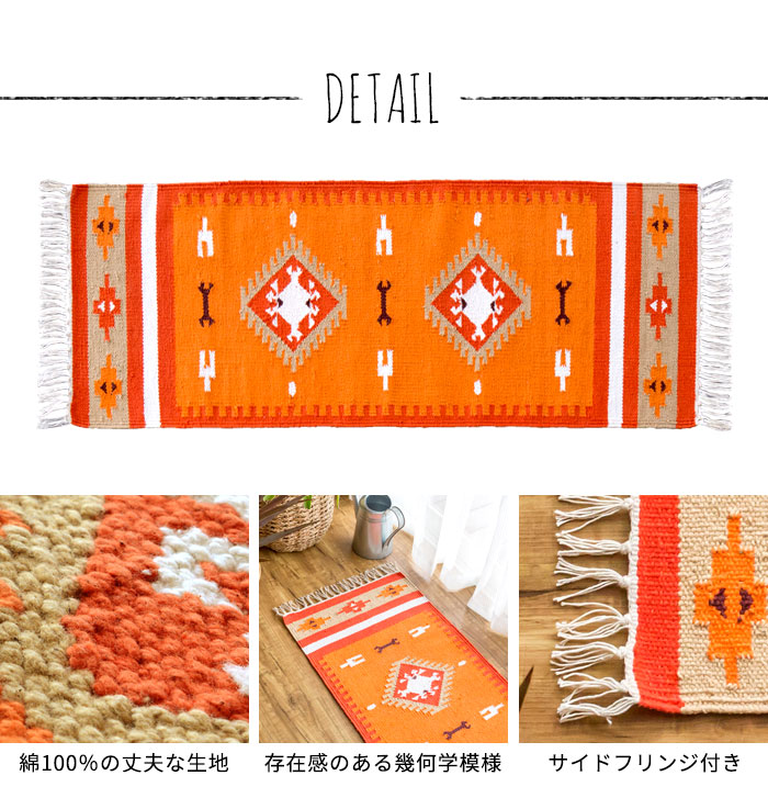 エスニック ネイティブ 西海岸 ビーチハウス コットンキリム トイレマット 玄関マット キッチンマット 洗面所 45x120