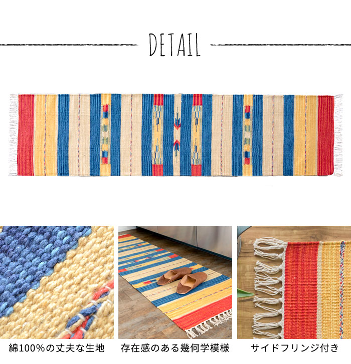 エスニック ネイティブ 西海岸 ビーチハウス コットンキリム トイレマット 玄関マット キッチンマット 洗面所 45x180