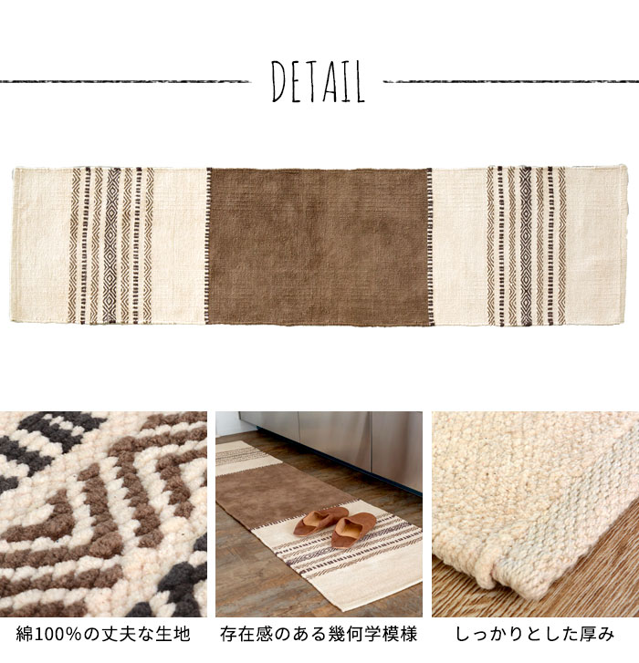 エスニック　ネイティブ　西海岸　ビーチハウス　コットンキリム　トイレマット　玄関マット　キッチンマット　洗面所　45x180