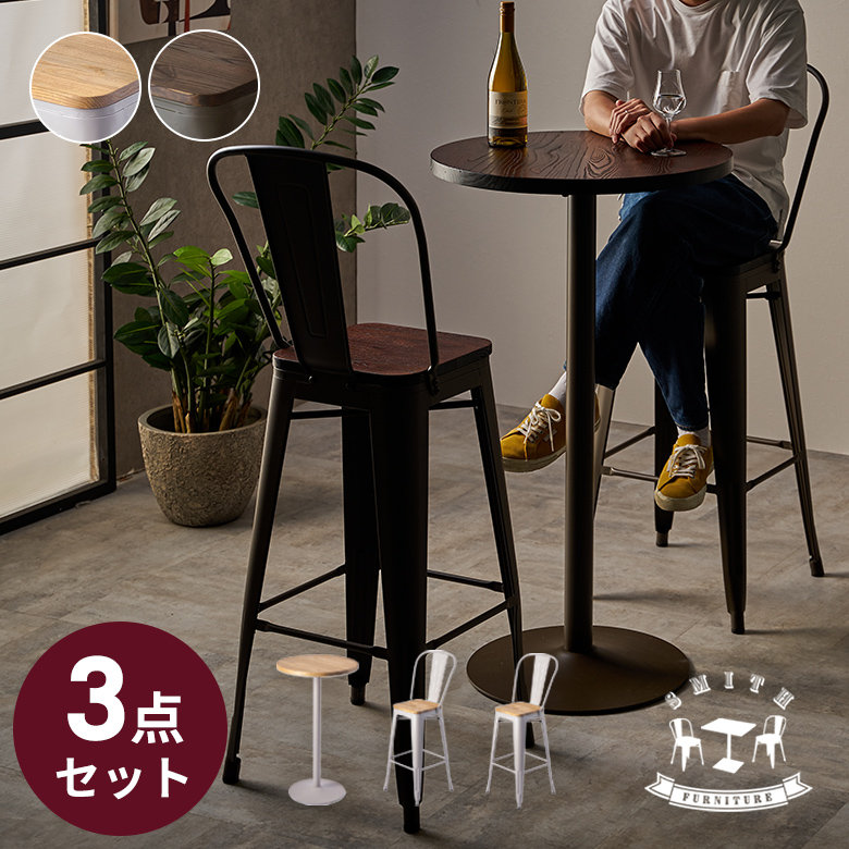 マットなスチールと木目が渋いSMITHバーテーブル3点セット ラウンド 約