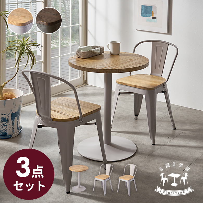 マットなスチールと木目が渋いSMITHカフェテーブル3点セット ラウンド