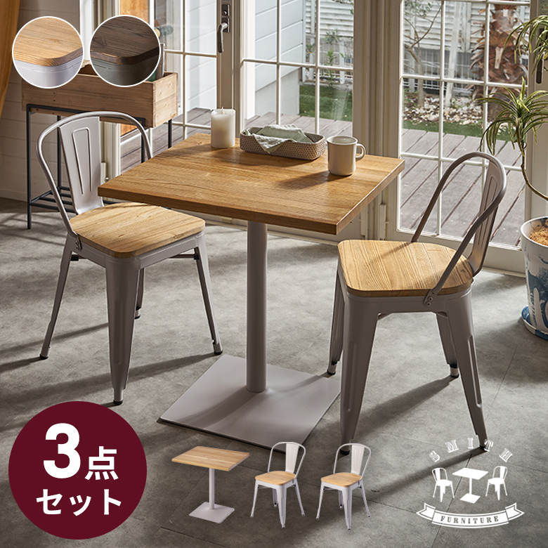 スチール脚と木目の重厚感が魅力のカフェテーブル3点セット SMITH 約