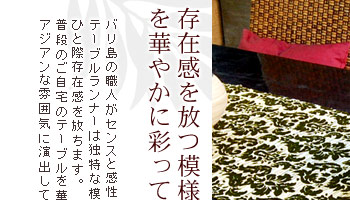 存在感を放つ模様が普段のテーブルを華やかに彩ってくれる。