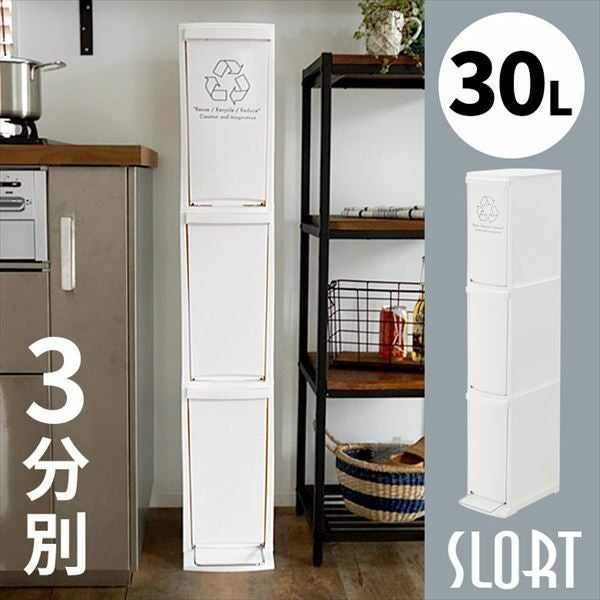 ペダル式分別ダストボックス 3段30L(91061)【生活雑貨のELEMENTS本店