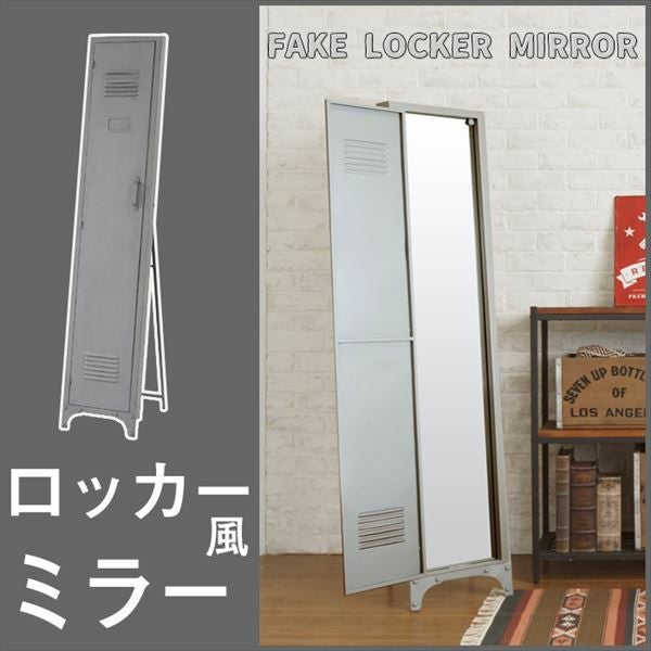 ロッカー風 スタンドミラー(91070)【生活雑貨のELEMENTS本店
