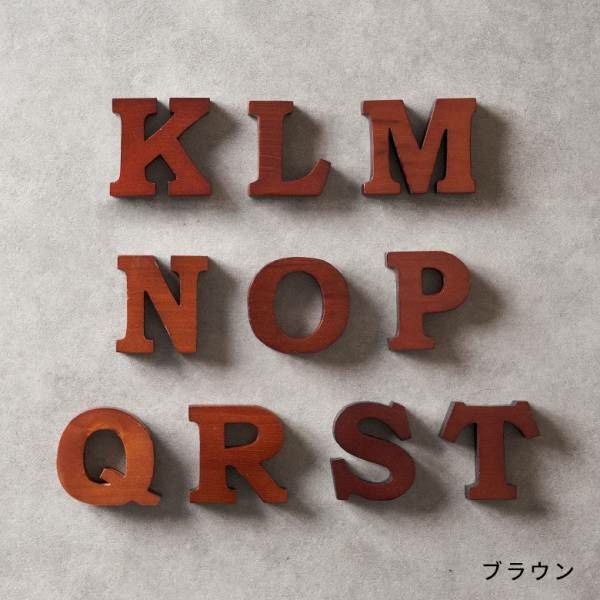 木彫りのアルファベット文字オブジェ K L M N O P Q R S T ブラウン