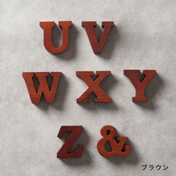 木彫りのアルファベット文字オブジェ 記号 U V W X Y Z & アンド