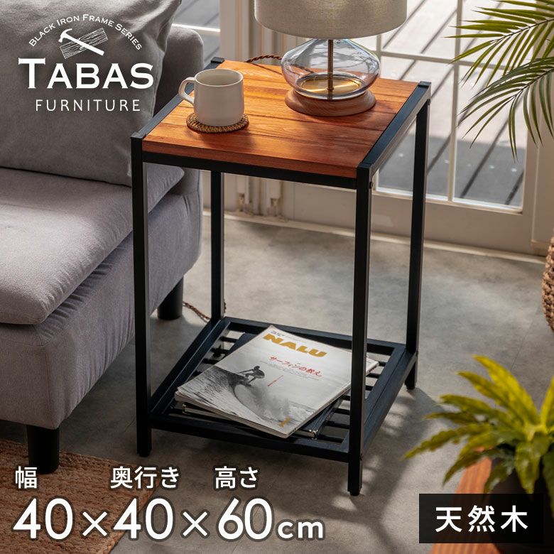 アイアンフレーム サイドテーブル タバス TABAS テーブル 木製 サイド