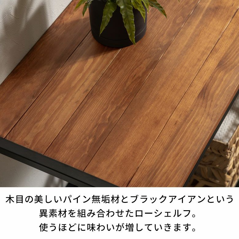 アイアンフレーム ローシェルフ タバス TABAS シェルフ 木製
