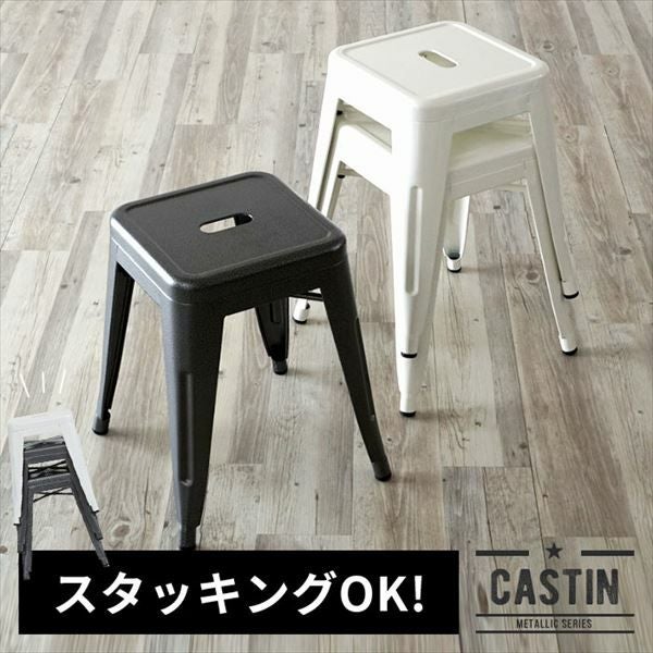 スタッキングOK】スチール製 メタリックスツール(91073)【生活雑貨の
