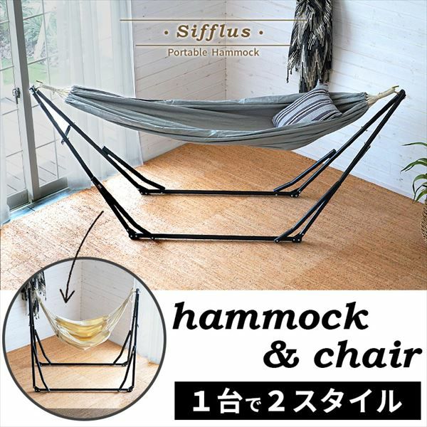 2WAY 自立式ポータブルハンモックチェア(93001)【生活雑貨のELEMENTS
