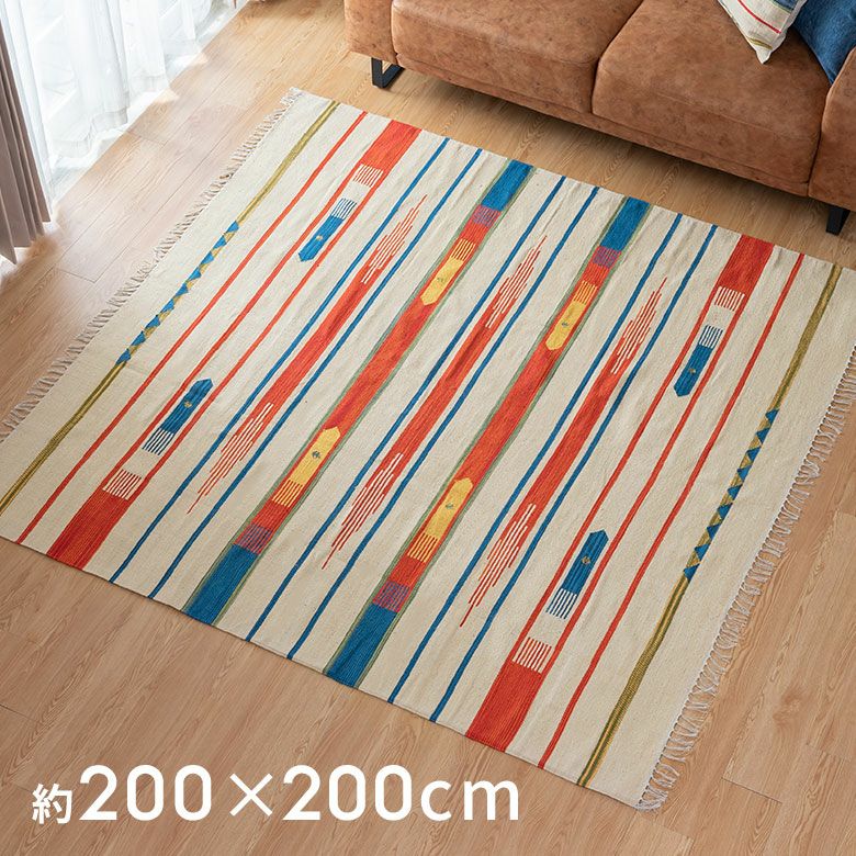 コットンキリムラグ[Mサイズ]200×200cm[Bタイプ](31301)【生活雑貨の
