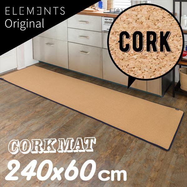 キッチンコルクマット ヨギー240cm×60cm(tw82001)【生活雑貨のELEMENTS