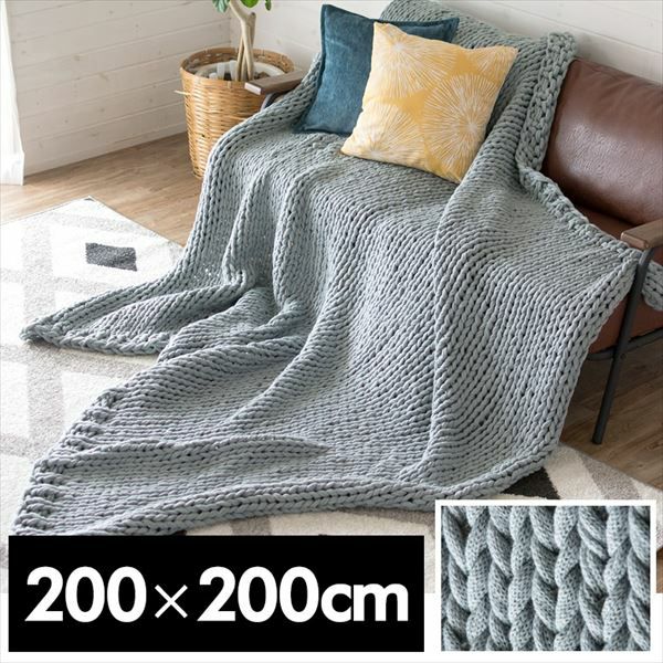 チャンキーニットブランケット 約200×200cm (66533)【生活雑貨の