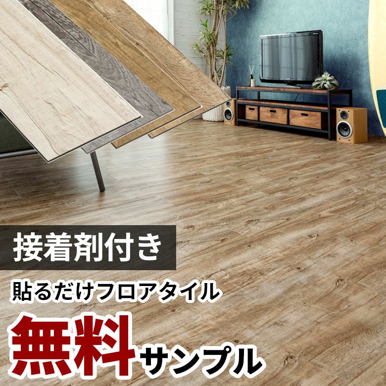 無料サンプル シール式フロアタイル サンプル [オールドティンバー