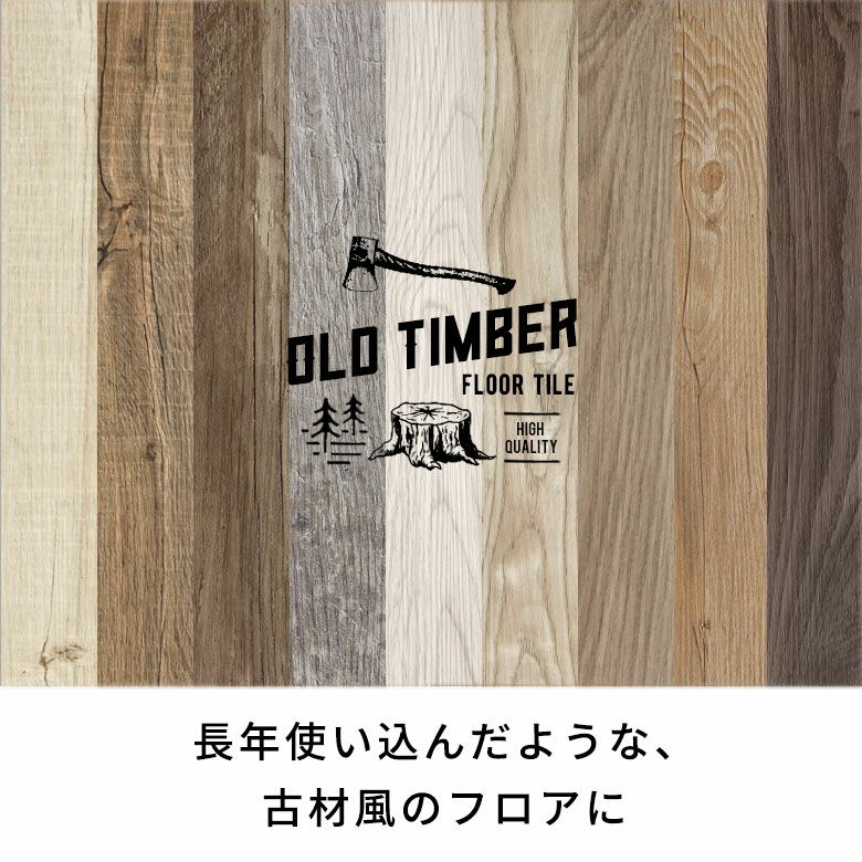 全色が届く古材風フロアタイルの無料カットサンプル オールド