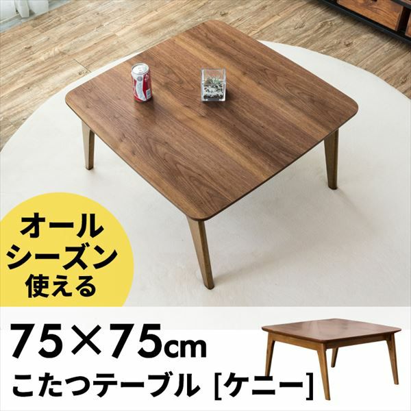 天然木製】 こたつ テーブル 正方形 幅75×75cm 高さ39cm (91010)【生活