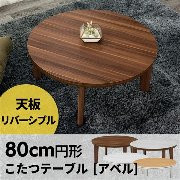こたつ テーブル 円形 丸 アベル 80×80cm (96003)【生活雑貨のELEMENTS