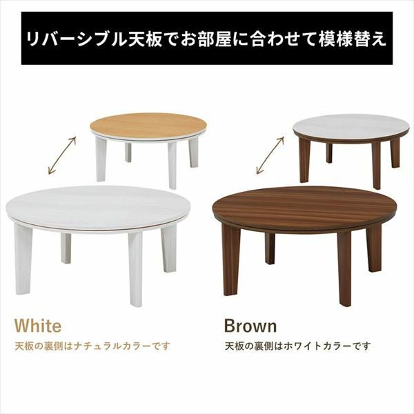 こたつ テーブル 円形 丸 アベル 80×80cm (96003)【生活雑貨のELEMENTS