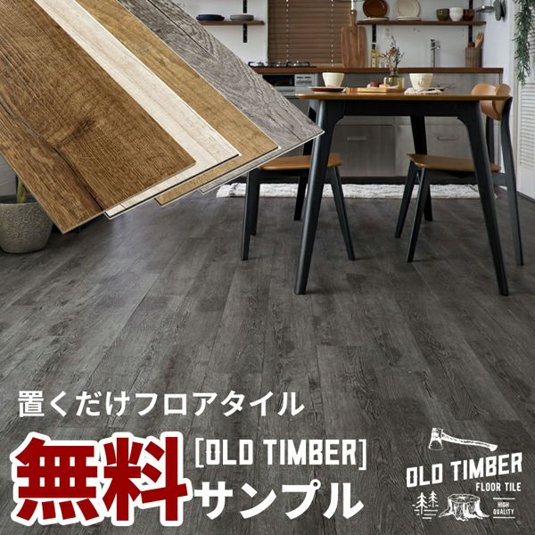 サンプル 】オールドティンバー フロアタイルサンプル[貼ってはがせる