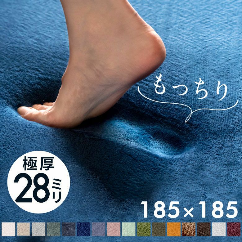 低反発ラグマット モフィネ 185×185cm 厚さ28mm。防音効果と快適な座り
