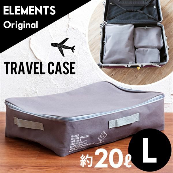 トラベルケース Lサイズ(66526)【生活雑貨のELEMENTS本店】 | 【生活