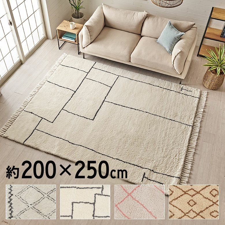 ラグ ラグマット 約 200×250cm ベニオワレン風 長方形 滑り止め 付き