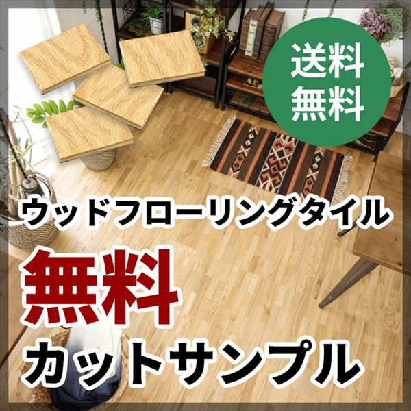サンプル】無料 ウッドフローリングタイル サンプル WFT-30-sample
