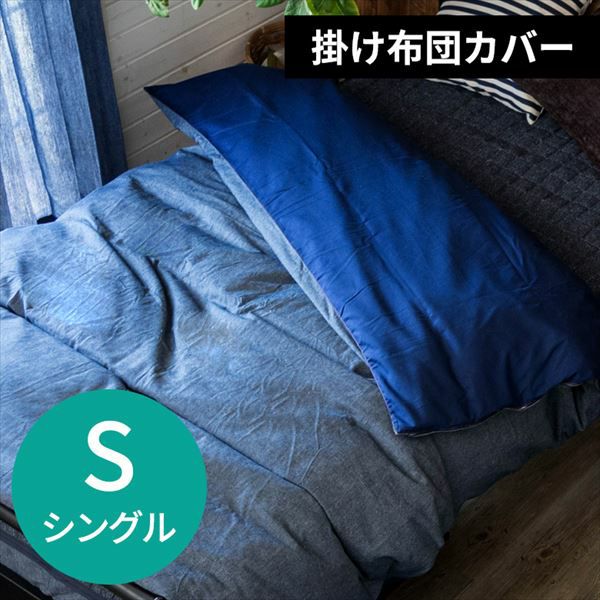 シングル 掛布団カバー デニム コットン100% ウォッシャブル 丸洗い