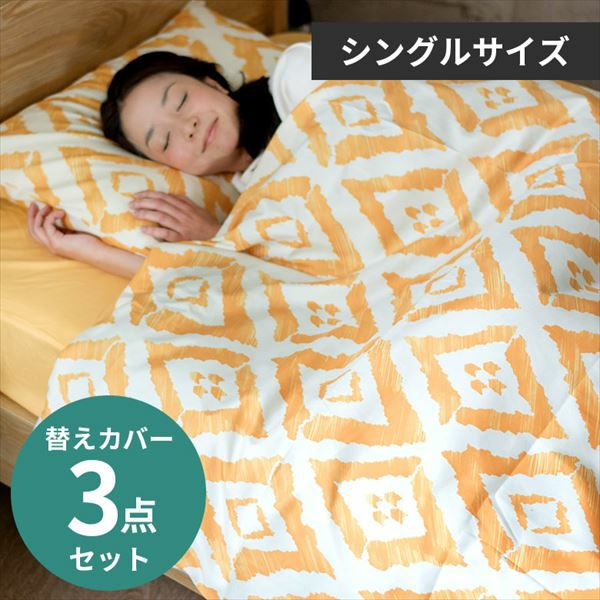 シングルベッド用 布団カバー3点セット 幾何柄 掛け布団カバー