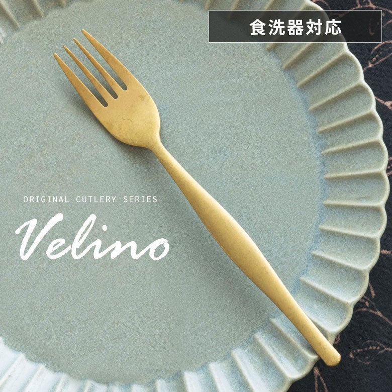 ディナーフォークマットゴールドつや消しVelinoヴェリーノ結婚祝い食洗機対応ギフトフォークカトラリー金ステンレスシリーズキッチンテーブルセッティングテーブルコーディネート西海岸おしゃれ北欧アンティークメール便対応[66658]