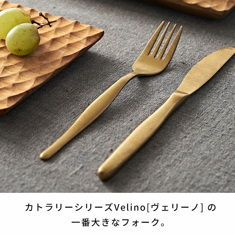 ディナーフォーク マット ゴールド つや消し Velino ヴェリーノ 結婚