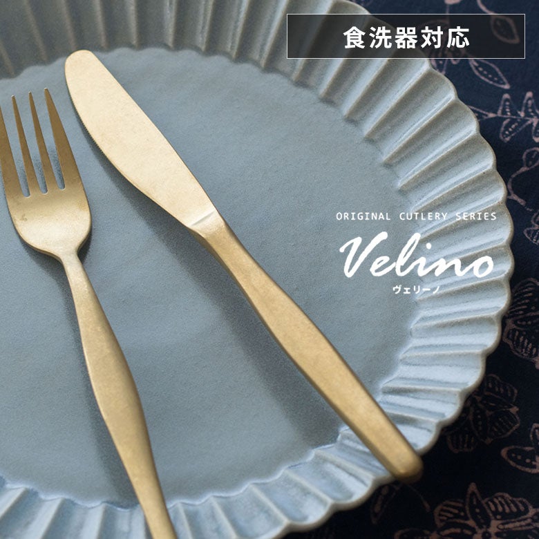 ディナーナイフマットゴールドつや消しヴェリーノVelinoヴェリーノ結婚祝い食洗機対応ギフトナイフカトラリー金ステンレスシリーズキッチンテーブルセッティングテーブルコーディネート西海岸おしゃれ北欧アンティークメール便対応[66659]