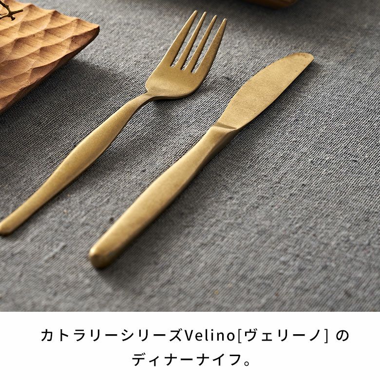ディナーナイフ マット ゴールド つや消しヴェリーノ Velino